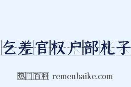 乞差官权户部札子是什么意思的图片